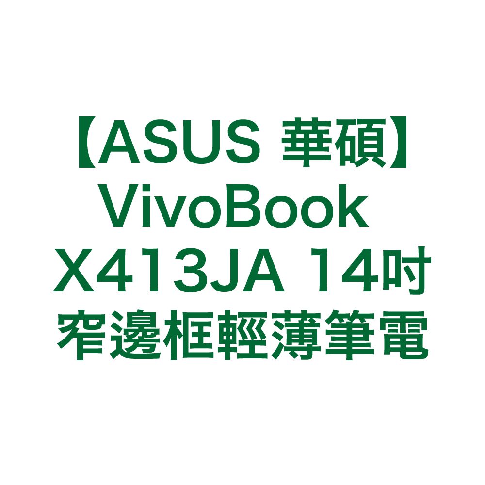 【ASUS 華碩】VivoBook X413JA 14吋窄邊框輕薄筆電