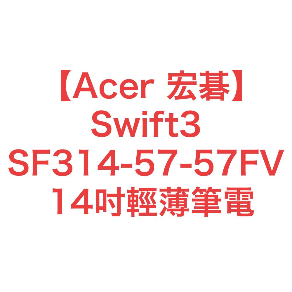 【Acer 宏碁】Swift3 SF314-57-57FV 14吋輕薄筆電