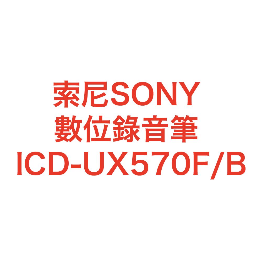 【索尼SONY】 數位錄音筆 ICD-UX570F/B