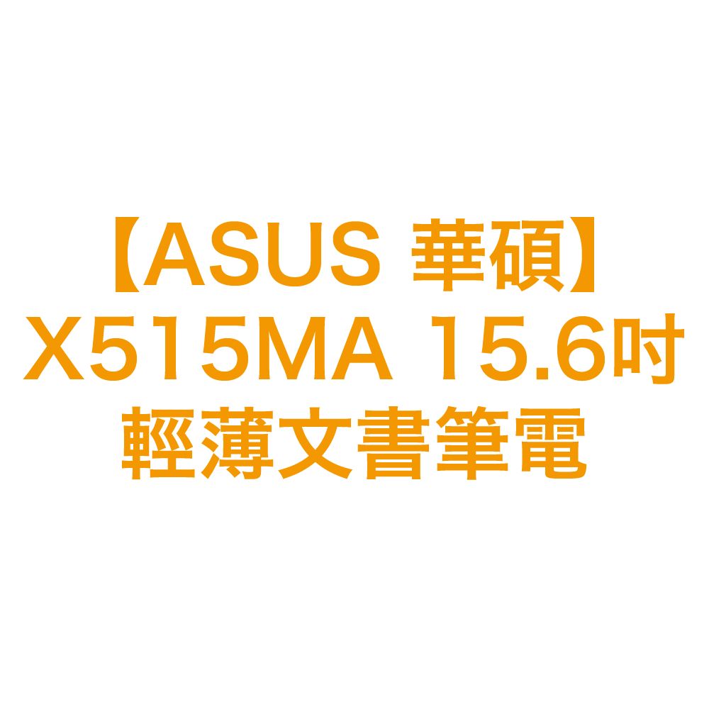 【ASUS 華碩】X515MA 15.6吋輕薄文書筆電