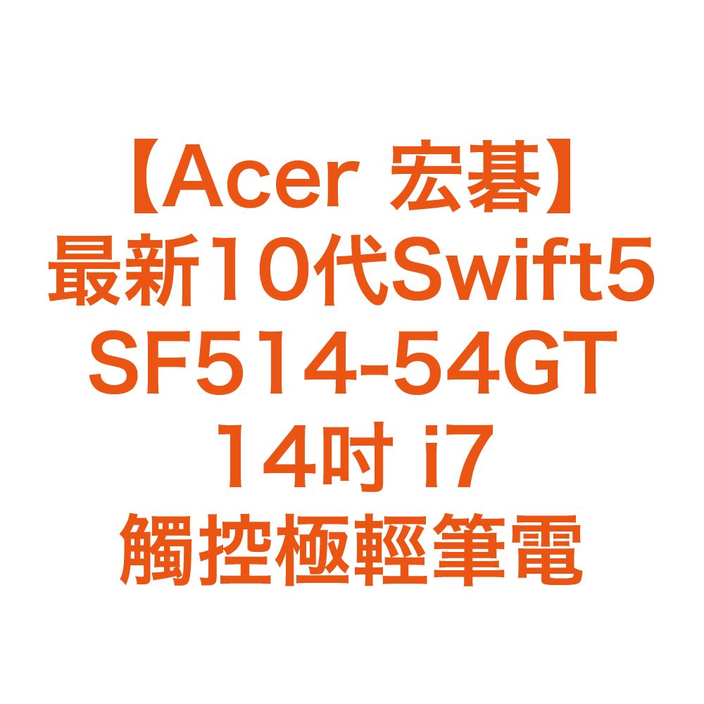 【Acer 宏碁】最新10代Swift5 SF514-54GT 14吋 i7觸控極輕筆電