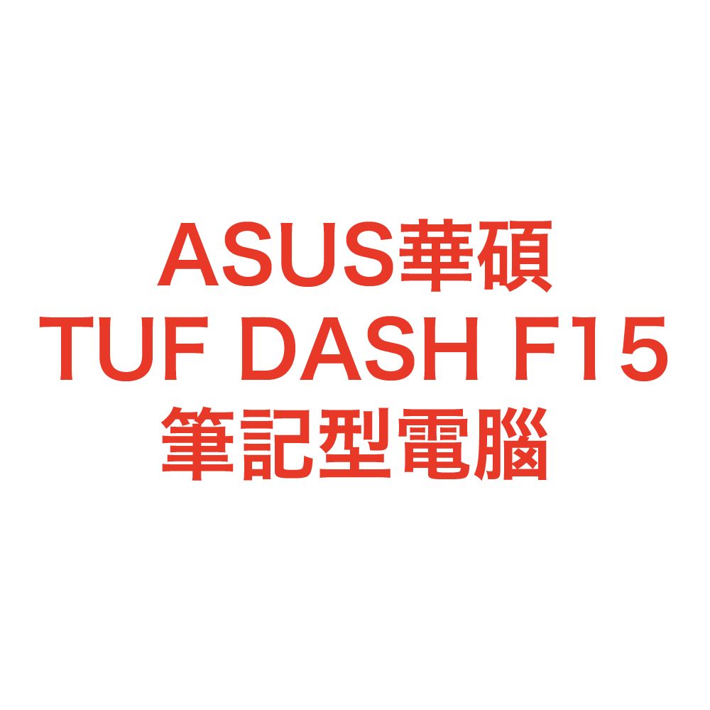 【ASUS華碩】 TUF DASH F15 筆記型電腦